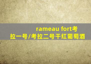 rameau fort考拉一号/考拉二号干红葡萄酒